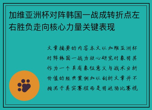 加维亚洲杯对阵韩国一战成转折点左右胜负走向核心力量关键表现 加维亚洲杯对阵韩国一战成转折点左右胜负走向核心力量关键表现