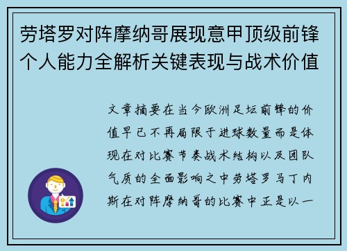劳塔罗对阵摩纳哥展现意甲顶级前锋个人能力全解析关键表现与战术价值 劳塔罗对阵摩纳哥展现意甲顶级前锋个人能力全解析关键表现与战术价值