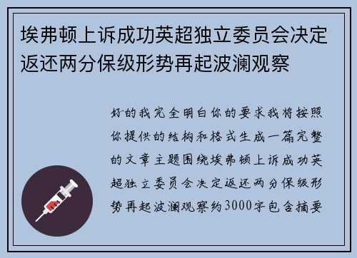 埃弗顿上诉成功英超独立委员会决定返还两分保级形势再起波澜观察 埃弗顿上诉成功英超独立委员会决定返还两分保级形势再起波澜观察