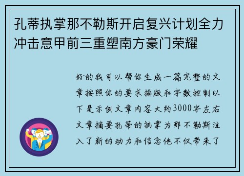 孔蒂执掌那不勒斯开启复兴计划全力冲击意甲前三重塑南方豪门荣耀 孔蒂执掌那不勒斯开启复兴计划全力冲击意甲前三重塑南方豪门荣耀