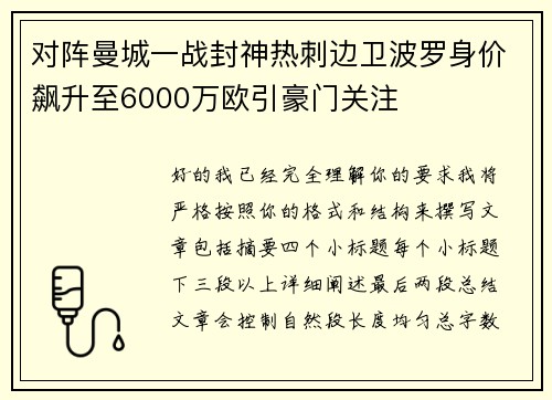 对阵曼城一战封神热刺边卫波罗身价飙升至6000万欧引豪门关注