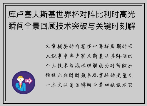库卢塞夫斯基世界杯对阵比利时高光瞬间全景回顾技术突破与关键时刻解析 库卢塞夫斯基世界杯对阵比利时高光瞬间全景回顾技术突破与关键时刻解析