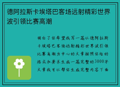 德阿拉斯卡埃塔巴客场远射精彩世界波引领比赛高潮