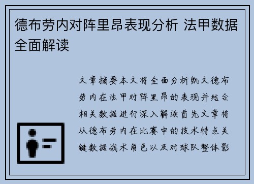 德布劳内对阵里昂表现分析 法甲数据全面解读 德布劳内对阵里昂表现分析 法甲数据全面解读