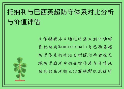 托纳利与巴西英超防守体系对比分析与价值评估 托纳利与巴西英超防守体系对比分析与价值评估