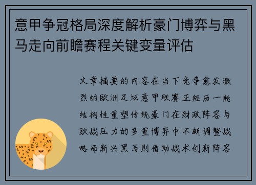 意甲争冠格局深度解析豪门博弈与黑马走向前瞻赛程关键变量评估
