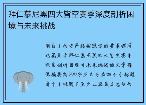 拜仁慕尼黑四大皆空赛季深度剖析困境与未来挑战 拜仁慕尼黑四大皆空赛季深度剖析困境与未来挑战