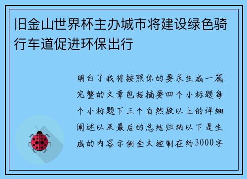 旧金山世界杯主办城市将建设绿色骑行车道促进环保出行 旧金山世界杯主办城市将建设绿色骑行车道促进环保出行