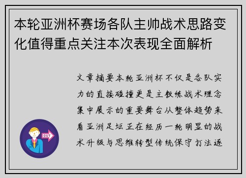 本轮亚洲杯赛场各队主帅战术思路变化值得重点关注本次表现全面解析 本轮亚洲杯赛场各队主帅战术思路变化值得重点关注本次表现全面解析