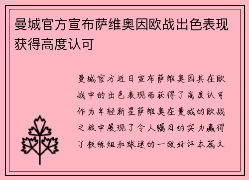 曼城官方宣布萨维奥因欧战出色表现获得高度认可 曼城官方宣布萨维奥因欧战出色表现获得高度认可