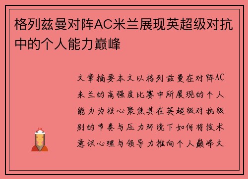 格列兹曼对阵AC米兰展现英超级对抗中的个人能力巅峰 格列兹曼对阵AC米兰展现英超级对抗中的个人能力巅峰