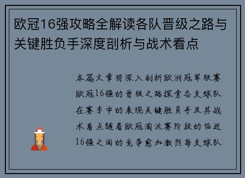 欧冠16强攻略全解读各队晋级之路与关键胜负手深度剖析与战术看点 欧冠16强攻略全解读各队晋级之路与关键胜负手深度剖析与战术看点
