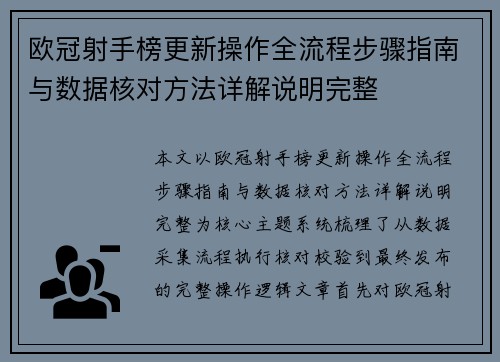 欧冠射手榜更新操作全流程步骤指南与数据核对方法详解说明完整 欧冠射手榜更新操作全流程步骤指南与数据核对方法详解说明完整