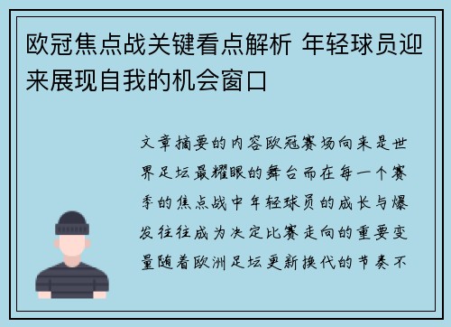 欧冠焦点战关键看点解析 年轻球员迎来展现自我的机会窗口 欧冠焦点战关键看点解析 年轻球员迎来展现自我的机会窗口