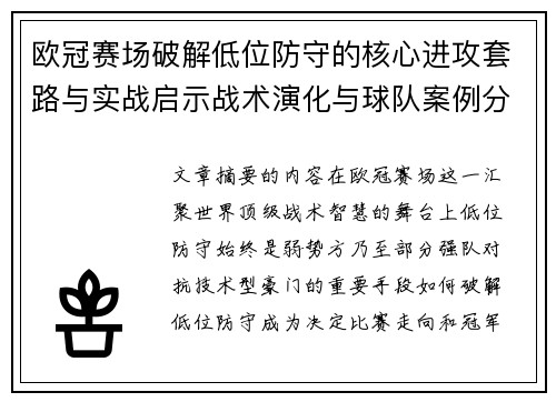 欧冠赛场破解低位防守的核心进攻套路与实战启示战术演化与球队案例分析 欧冠赛场破解低位防守的核心进攻套路与实战启示战术演化与球队案例分析