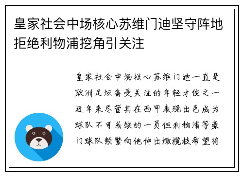 皇家社会中场核心苏维门迪坚守阵地拒绝利物浦挖角引关注
