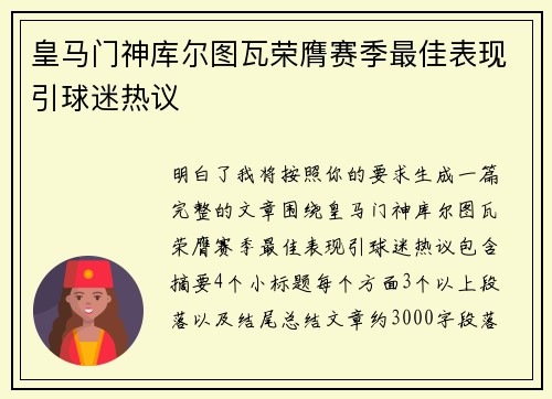皇马门神库尔图瓦荣膺赛季最佳表现引球迷热议