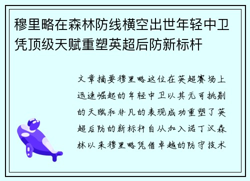 穆里略在森林防线横空出世年轻中卫凭顶级天赋重塑英超后防新标杆